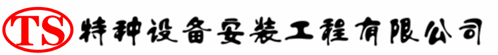 凤台压力容器安装公司_凤台压力管道安装_凤台储气罐安装告知厂家